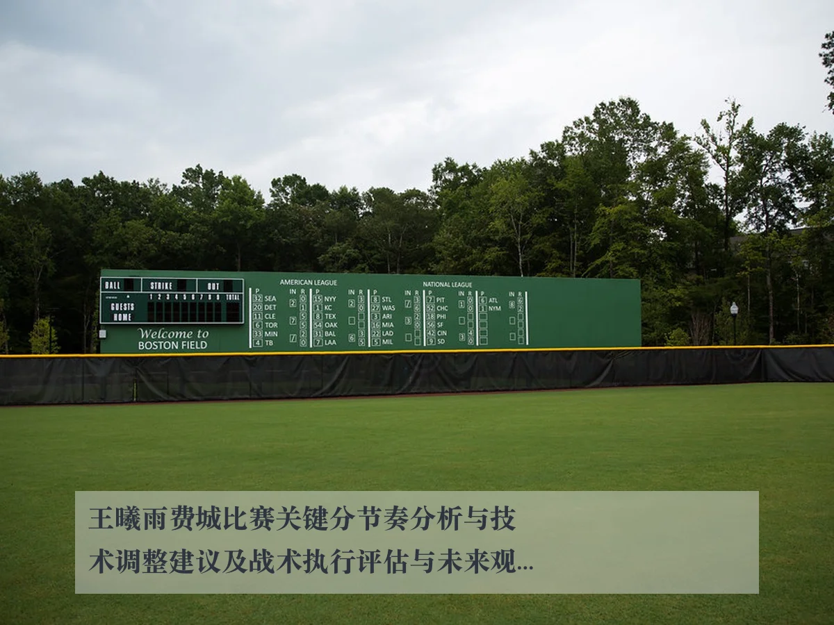 王曦雨费城比赛关键分节奏分析与技术调整建议及战术执行评估与未来观察